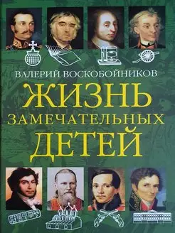 Жизнь замечательных детей. Книга вторая