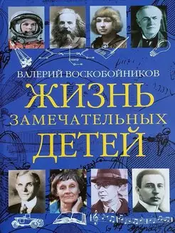 Жизнь замечательных детей. Книга третья