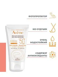 Авен Солнцезащитный минеральный крем SPF 50+, 50 мл