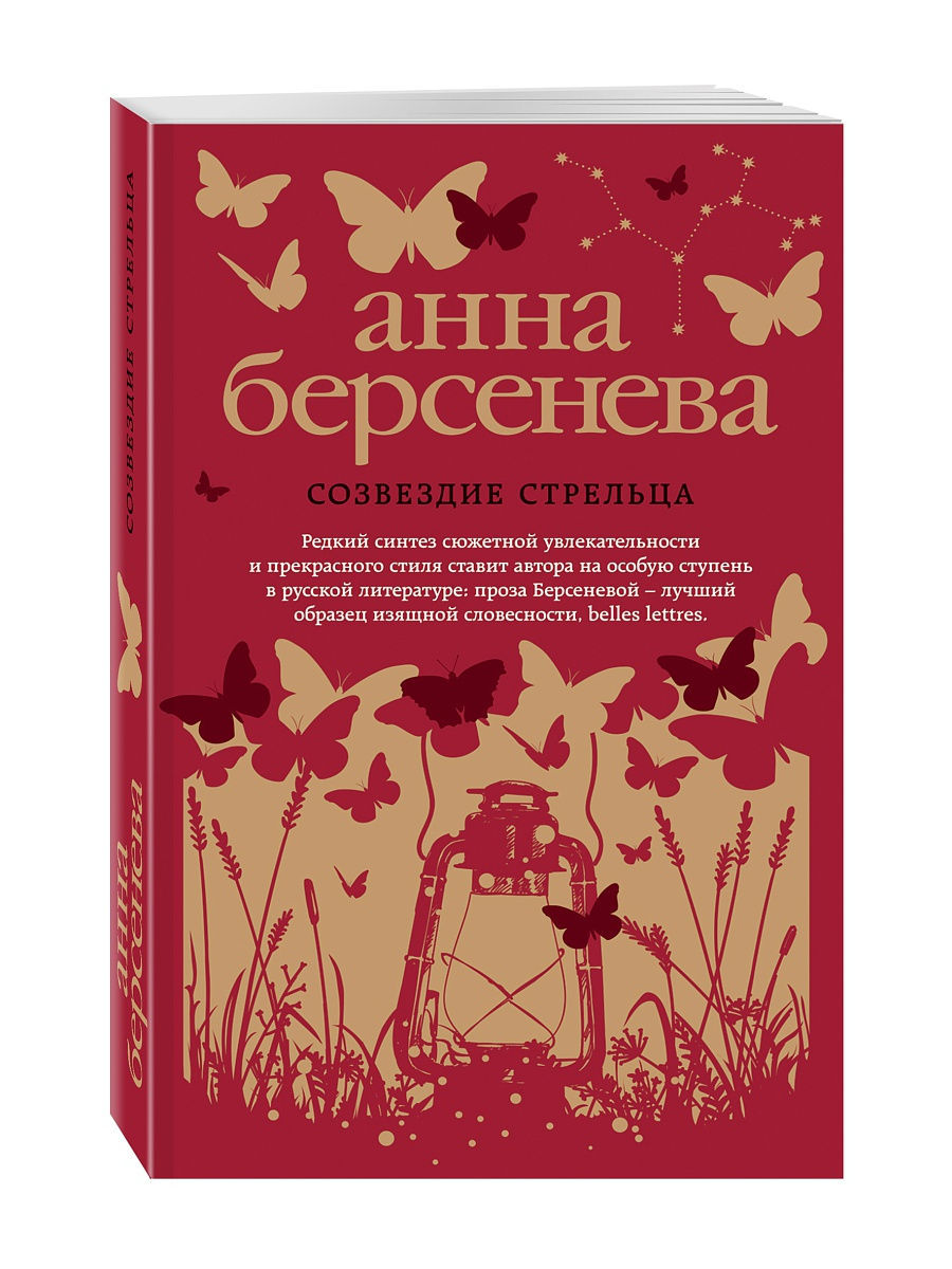 Берсенева книги список. Анна Берсенева Созвездие стрельца. Анна Берсенева. Анна Берсенева книги. Созвездие стрельца книга.