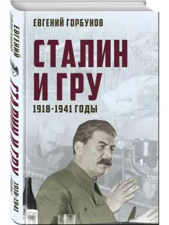 Сталин и ГРУ. 1918-1941 годы