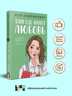 Там, где живет любовь. А. Лавринович. Книги для подростков