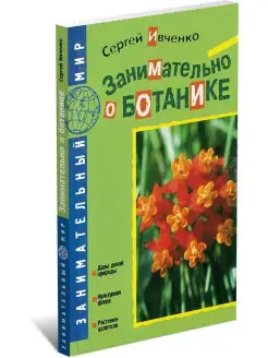 Книга Занимательно о ботанике. Сергей Ивченко