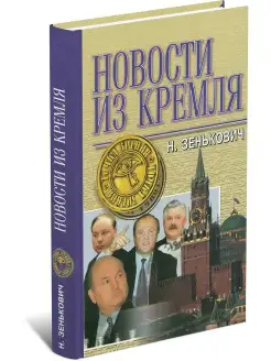 Книга Новости из Кремля, Николай Зенькович