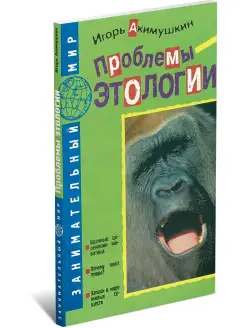 Книга Проблемы этологии. Игорь Акимушкин