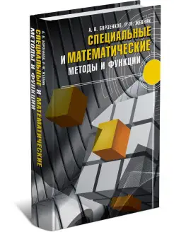 Учебник Специальные и математические методы и функции