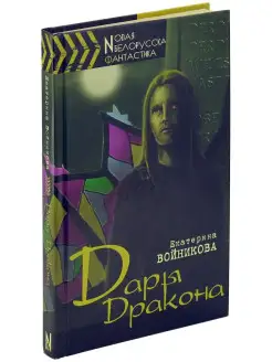 Книга Дары Дракона. Новая белорусская фантастика Е.Войникова