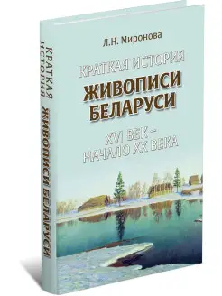 Краткая история живописи Беларуси ХVI век - начало ХХ века