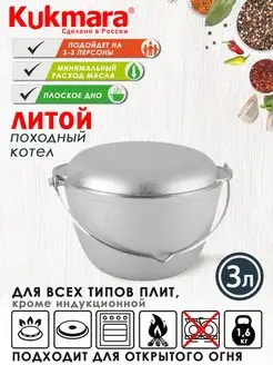 Котелок походный Котел Казан 3 л походный с крышкой Кукмара