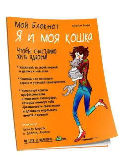 Мой блокнот. Я и моя кошка