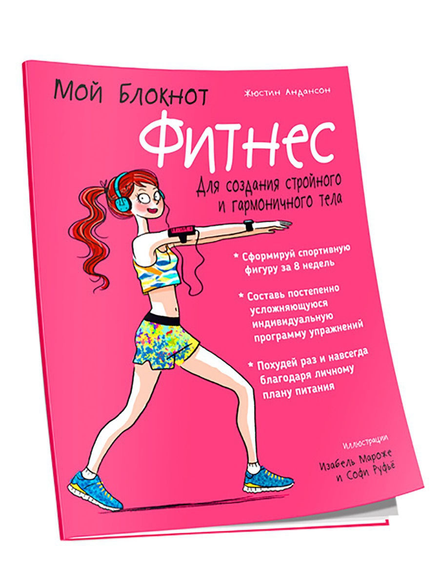 Мой блокнот. Фитнес