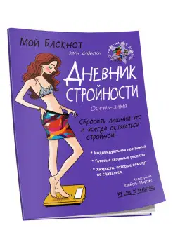 Мой блокнот. Дневник стройности