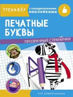 Печатные буквы. Тренажер с поощрительными наклейками