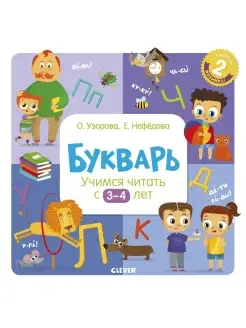 Букварь. Учимся читать с 3-4 лет