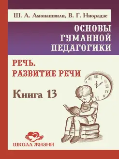 Основы гуманной педагогики. Кн. 13. Речь. Развитие речи