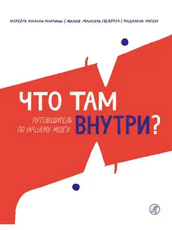 Что там внутри? Путеводитель по нашему мозгу