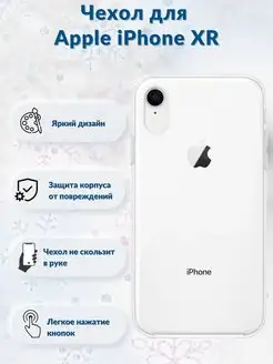 Чехол Apple iPhone Xr айфон иксэр хр