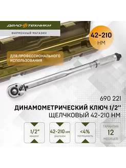 Ключ динамометрический 1 2" щелчковый 42-210 Нм, 690221