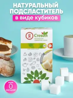 Сахарозаменитель Стевия Кубики натуральный подсластитель