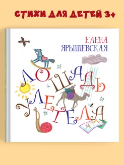 Книги для детей "Лошадь улетела" детские стихи для малышей