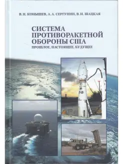 Система противоракетной обороны США.Прошлое, настоящее, буд