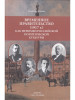 Временное правительство (1917г.) как феномен российской поли бренд Издательство Аврора продавец Продавец № 30237