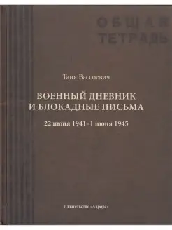 Военный дневник и блокадные письма. 22 июня 1941 - 1 июня 19