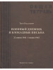 Военный дневник и блокадные письма. 22 июня 1941 - 1 июня 19 бренд Издательство Аврора продавец Продавец № 30237