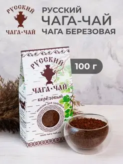 Натуральный березовый чай, чага 100 г