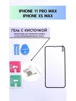 Защитное стекло на iPhone Xs Max iPhone 11 Pro Max