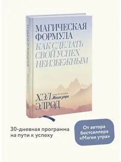 Магическая формула. Как сделать свой успех неизбежным