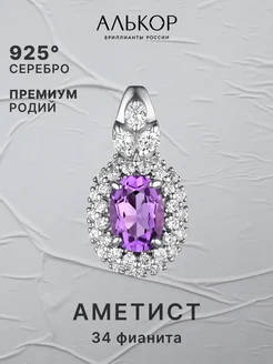 Подвеска серебро 925 c аметистом и фианитами