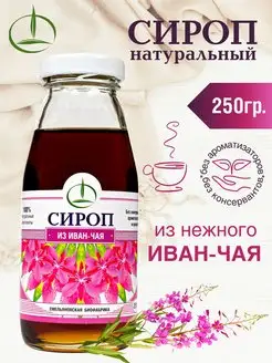 Сироп, 250 гр,из Иван чая без сахара