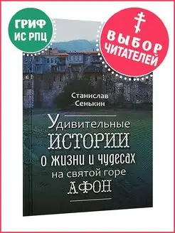 Удивительные истории о жизни и чудесах на Святой горе Афон