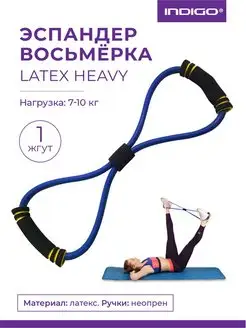 Эспандер Восьмёрка LATEX HEAVY 1 жгут