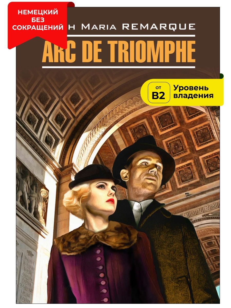 Триумфальная арка книга эрих. Arc de Triomphe Erich Maria remarque. Триумфальная арка книга на немецком. Триумфальная арка Эрих Мария Ремарк на немецком. Эрих Мария Ремарк книги на немецком.