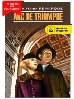 Триумфальная арка Arc de Triomphe