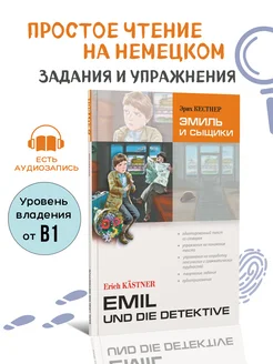 Эмиль и сыщики. Адаптированная книга на немецком языке