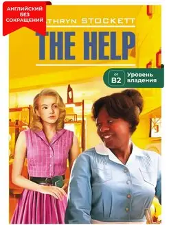 Прислуга. The Help. Книга на английском