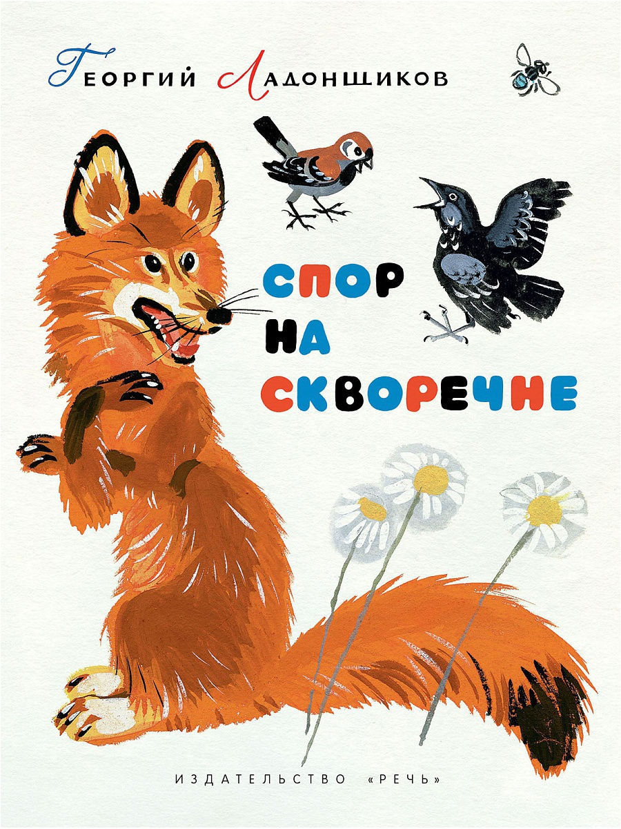 Ладонщиков. Георгий Ладонщиков книги. Спор на скворечне г Ладонщиков. Книги г.Ладонщикова для детей. Георгий Афанасьевич Ладонщиков.