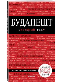 Будапешт. 6-е изд, испр. и доп