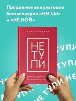 НЕ ТУПИ