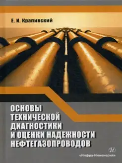 Основы технической диагностики и оценки надежности нефте