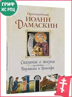 Сказание о жизни преподобных Варлаама и Иоасафа