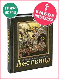 Лествица. Преподобный Иоанн Лествичник. Православная литерат…