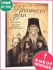 Носители духа. По стопам святителя Игнатия (Брянчанинова) бренд Благовест продавец Продавец № 44165