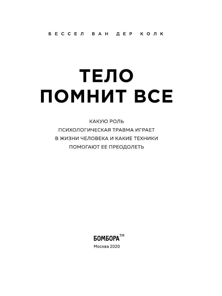 Тело помнит все книга