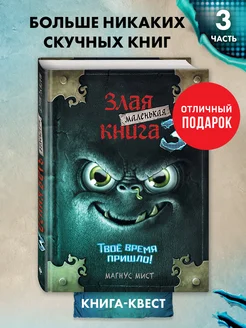 Квест. Маленькая злая книга 3