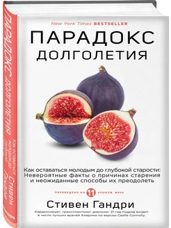 Парадокс долголетия. Как оставаться молодым до старости