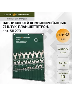 Набор ключей комбинированных 27 шт, планшет тетрон, 511270